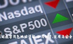 以太坊数字钱包地址详解