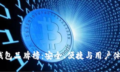 2023年冷钱包品牌榜：安全、便捷与用户体验全面评测