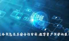 什么是冷钱包及其安全性分析：数字资产保护的