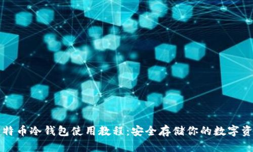 比特币冷钱包使用教程：安全存储你的数字资产