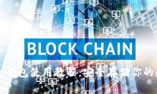 比特币冷钱包使用教程：安全存储你的数字资产