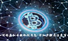 如何将虚拟币提取到钱包：详细步骤与注意事项