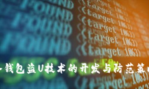 冷钱包盗U技术的开发与防范策略