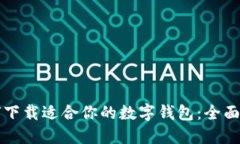 如何下载适合你的数字钱包：全面指南