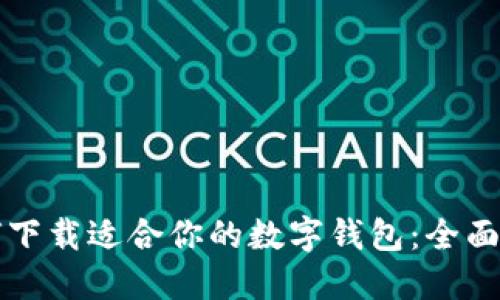 如何下载适合你的数字钱包：全面指南