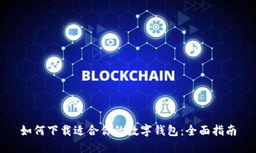 如何下载适合你的数字钱包：全面指南