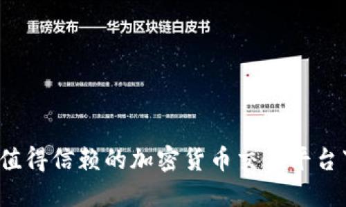 2023年值得信赖的加密货币交易平台下载推荐