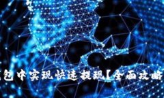 如何在欧意冷钱包中实现快速提现？全面攻略与
