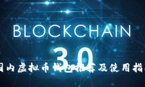 国内虚拟币钱包推荐及使用指南
