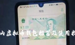 国内虚拟币钱包推荐及使用指南