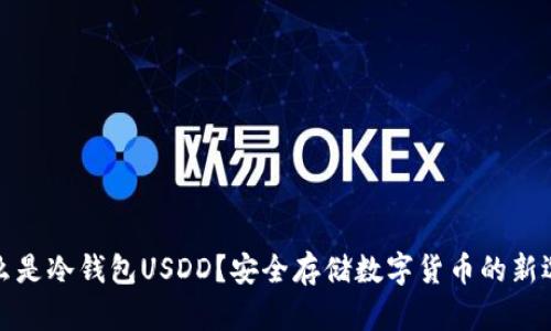 什么是冷钱包USDD？安全存储数字货币的新选择
