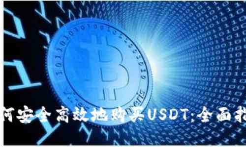 如何安全高效地购买USDT：全面指南