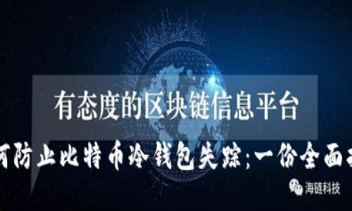 如何防止比特币冷钱包失踪：一份全面指南