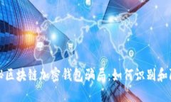 揭秘区块链加密钱包骗局：如何识别和防范