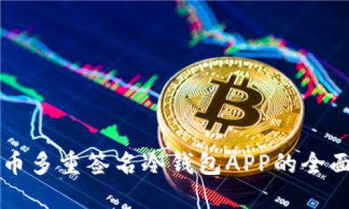 比特币多重签名冷钱包APP的全面指南