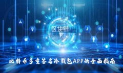 比特币多重签名冷钱包APP的全面指南